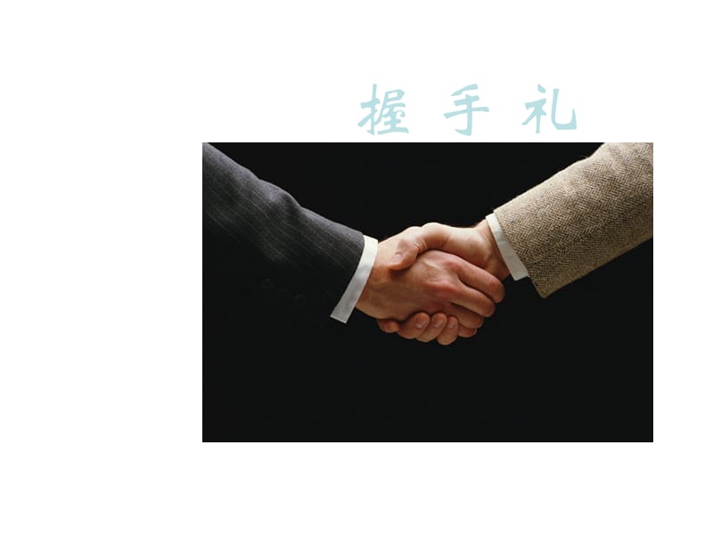 握手、鞠躬與攝影服務手勢禮儀 專業形象與服務細節