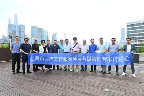 上海市醫療美容服務項目分級管理討論會,在上海首爾麗格成功舉辦